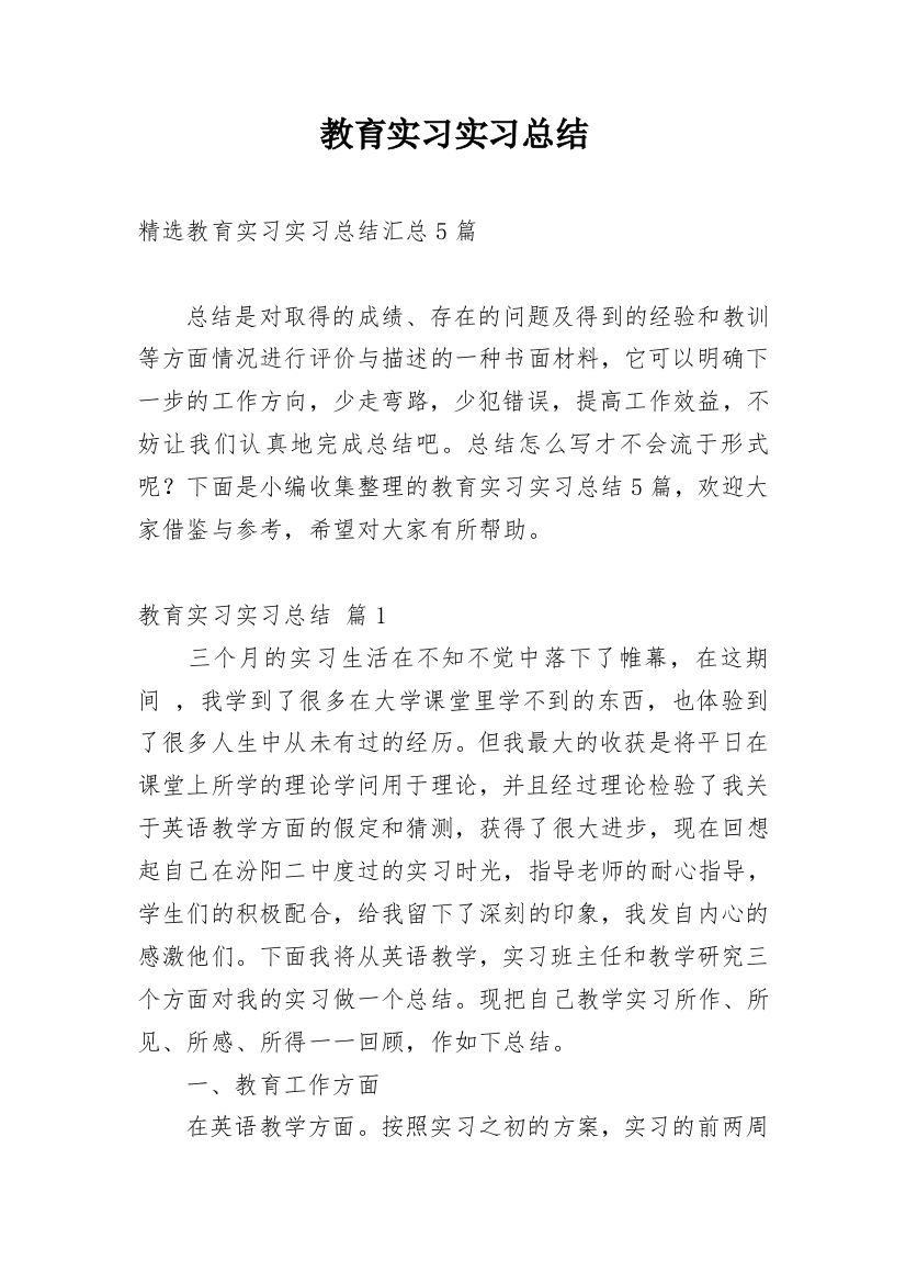 教育实习实习总结_36