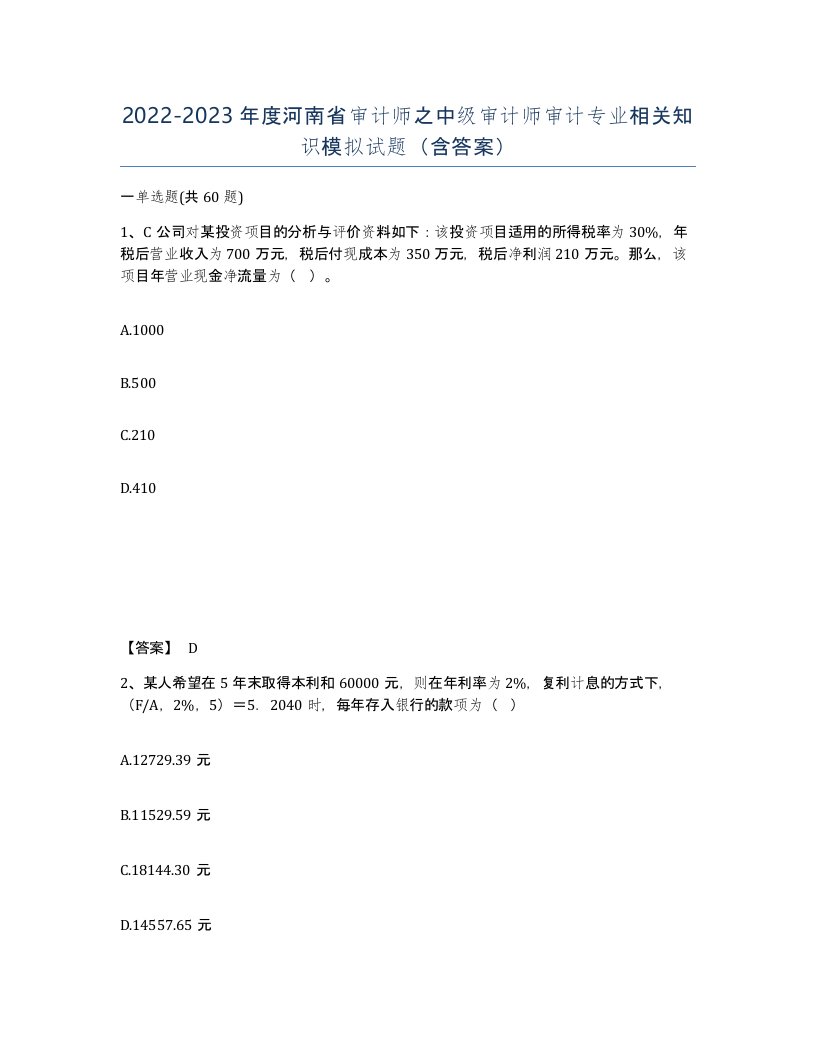 2022-2023年度河南省审计师之中级审计师审计专业相关知识模拟试题含答案