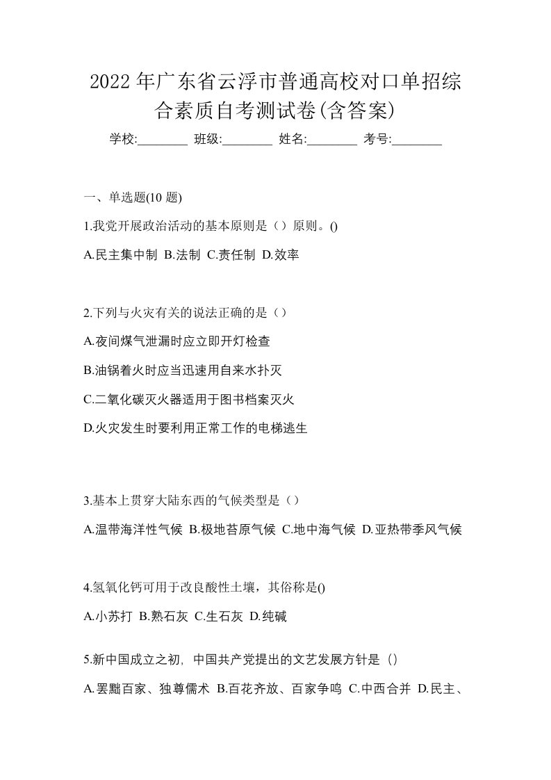 2022年广东省云浮市普通高校对口单招综合素质自考测试卷含答案