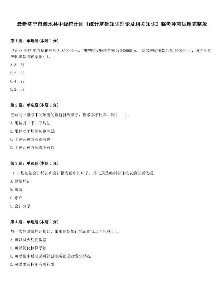 最新济宁市泗水县中级统计师《统计基础知识理论及相关知识》临考冲刺试题完整版