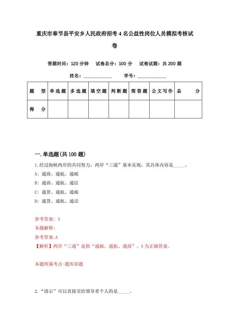 重庆市奉节县平安乡人民政府招考4名公益性岗位人员模拟考核试卷4