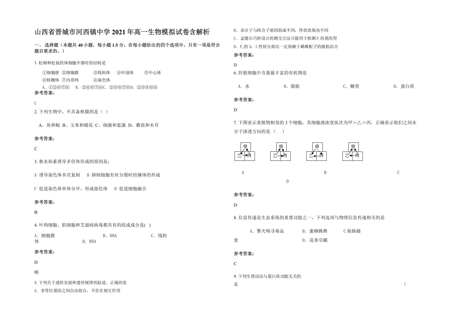 山西省晋城市河西镇中学2021年高一生物模拟试卷含解析