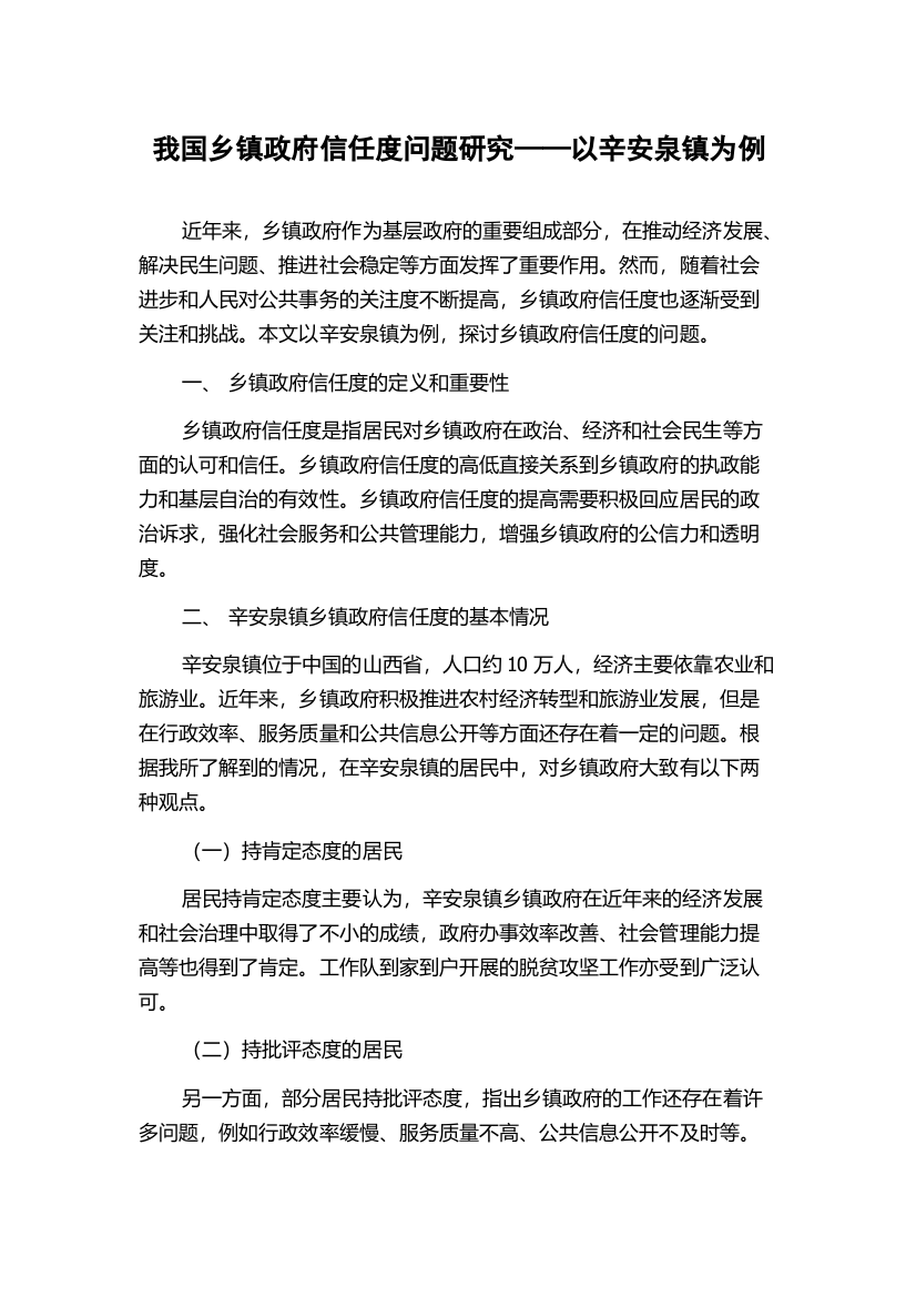 我国乡镇政府信任度问题研究——以辛安泉镇为例