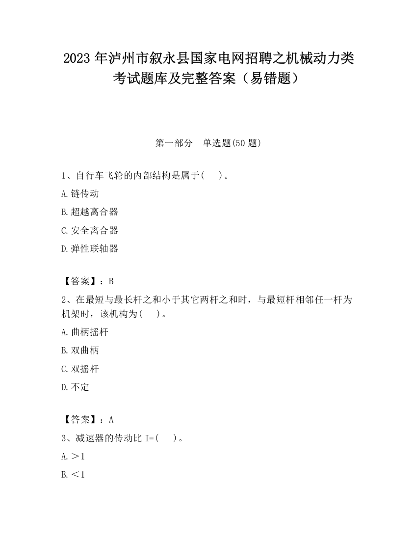 2023年泸州市叙永县国家电网招聘之机械动力类考试题库及完整答案（易错题）