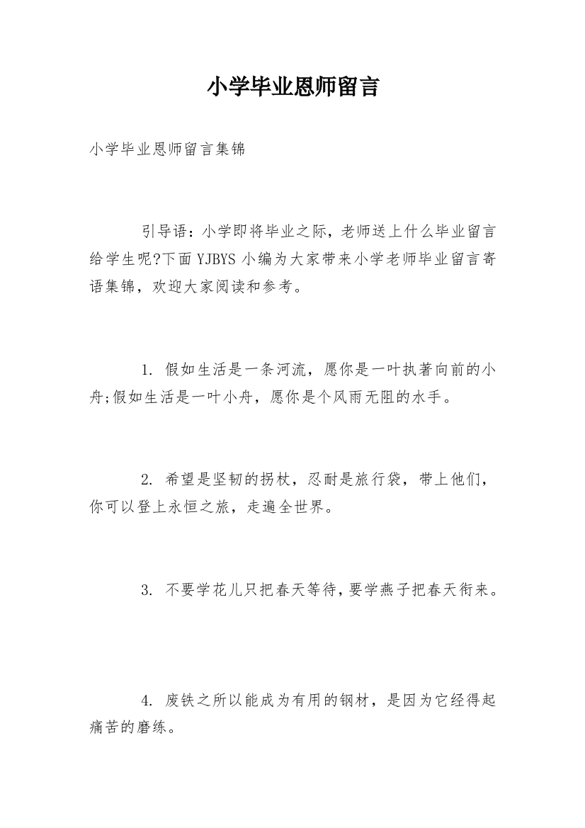 小学毕业恩师留言_2