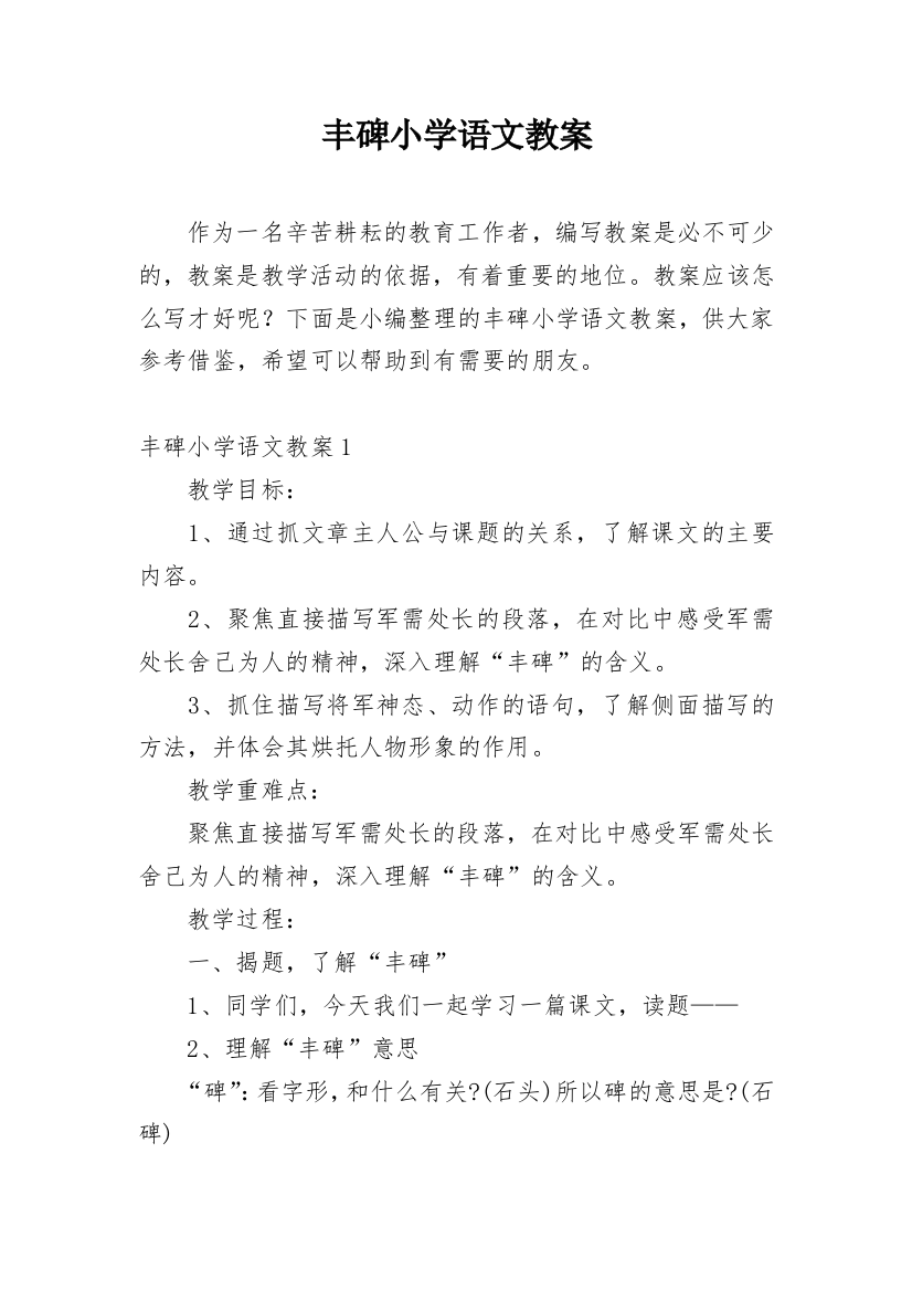 丰碑小学语文教案