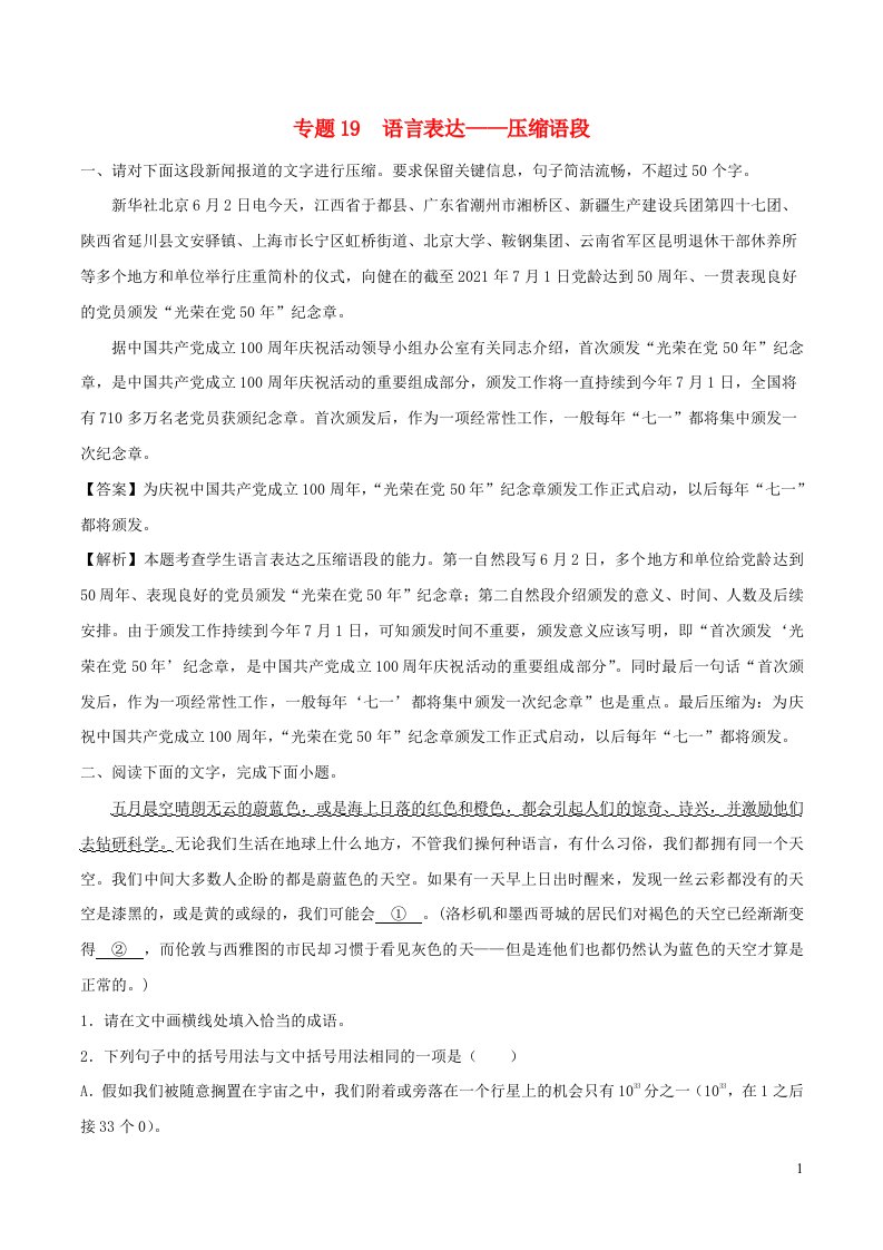 2023年高考语文二轮复习专项练专题19语言表达__压缩语段含解析