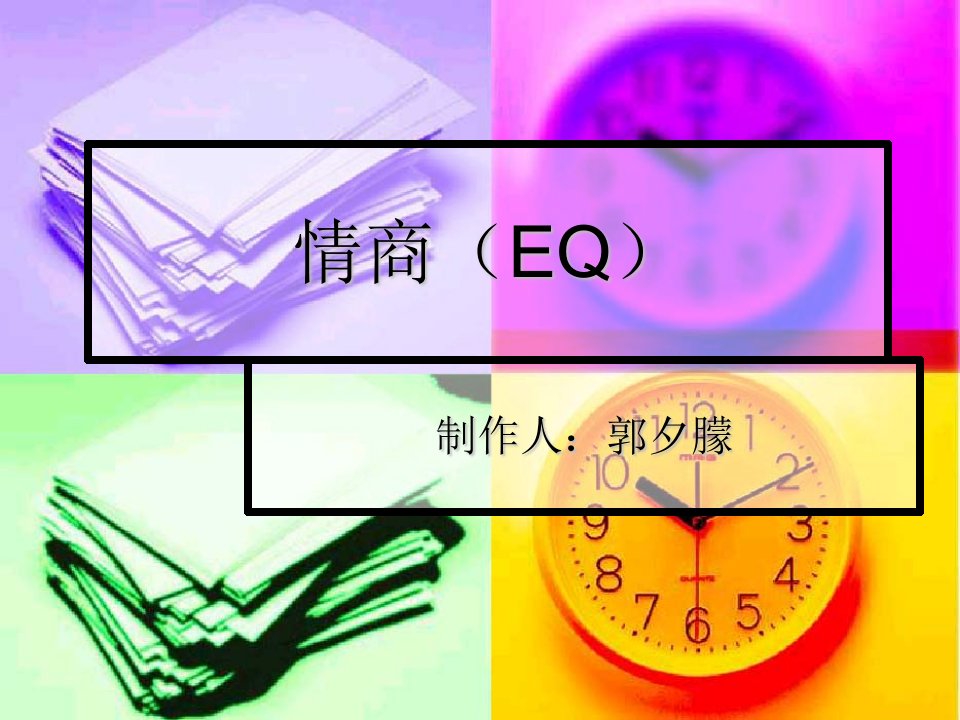 情商—EQ