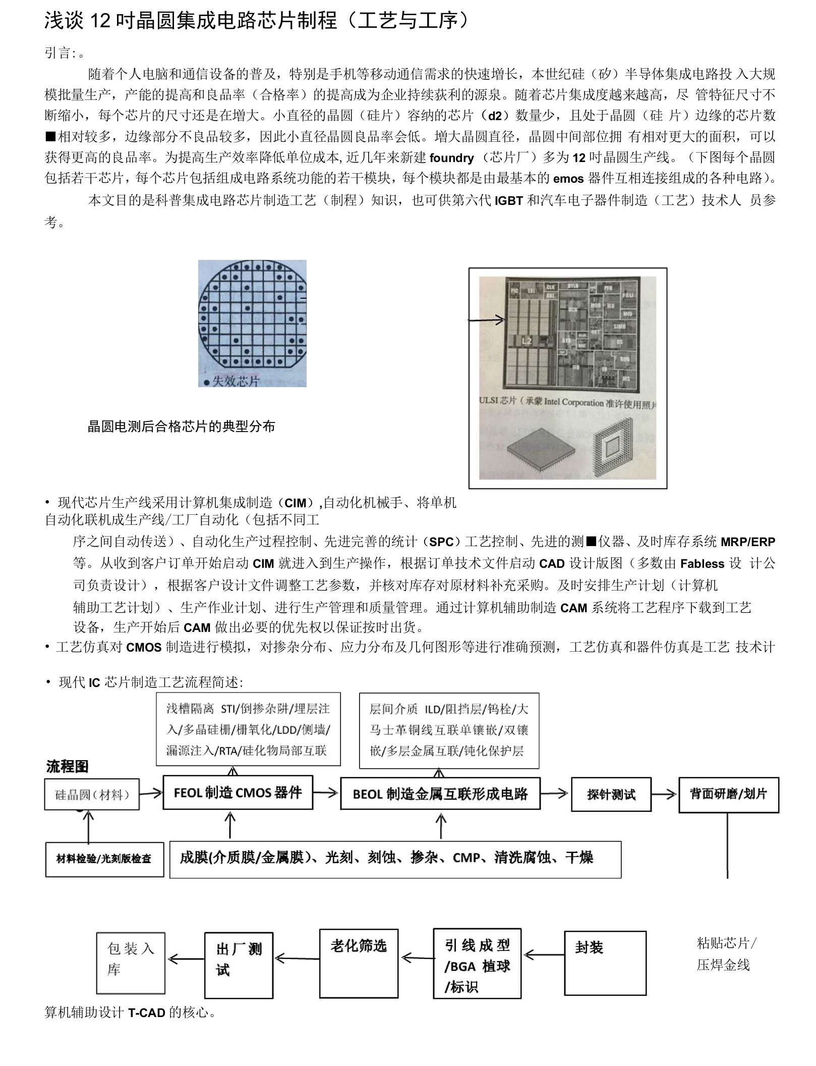 浅谈12吋晶圆集成电路芯片制程1