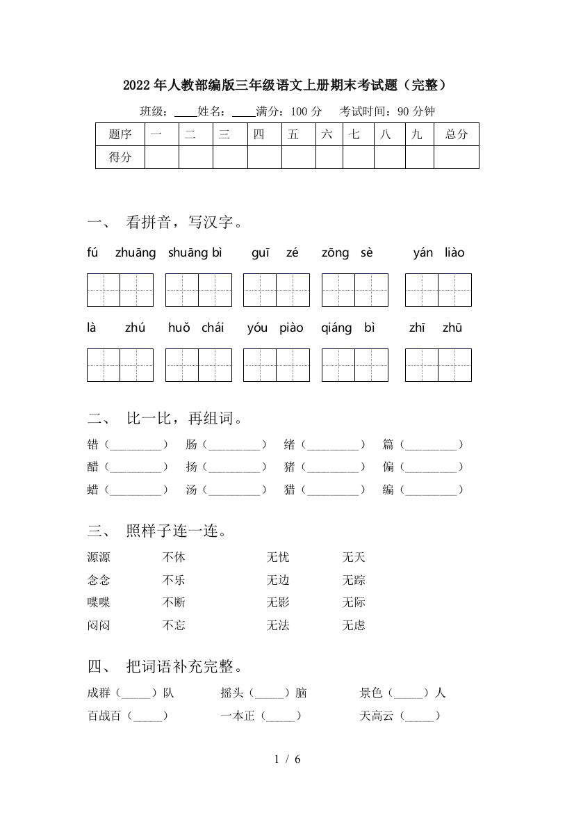 2022年人教部编版三年级语文上册期末考试题(完整)