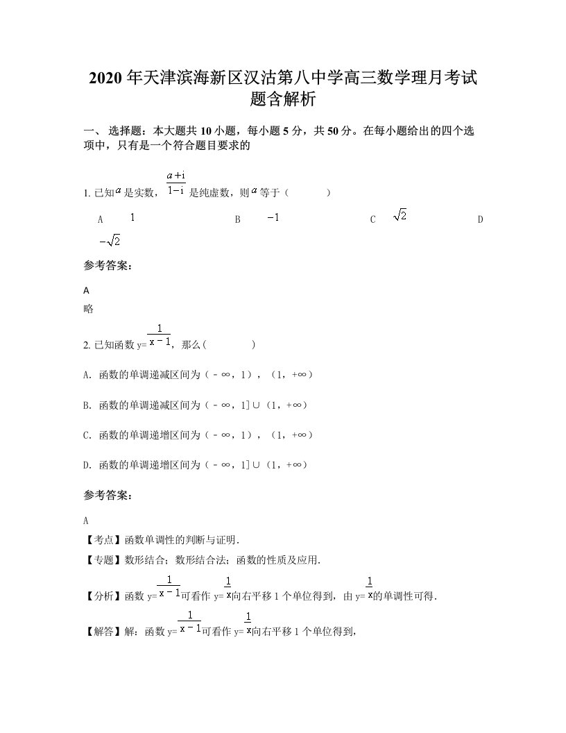 2020年天津滨海新区汉沽第八中学高三数学理月考试题含解析