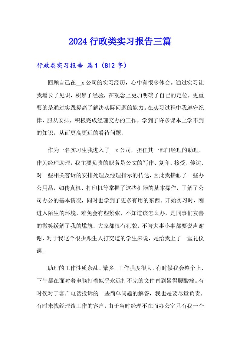 （汇编）2024行政类实习报告三篇