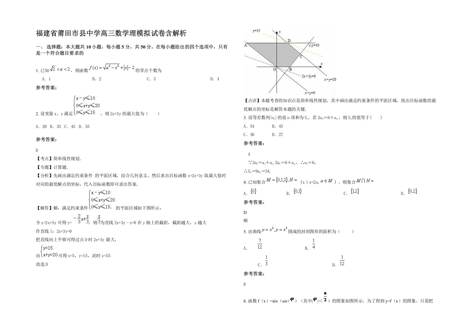 福建省莆田市县中学高三数学理模拟试卷含解析