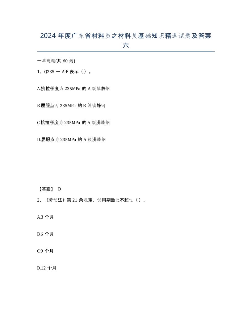 2024年度广东省材料员之材料员基础知识试题及答案六