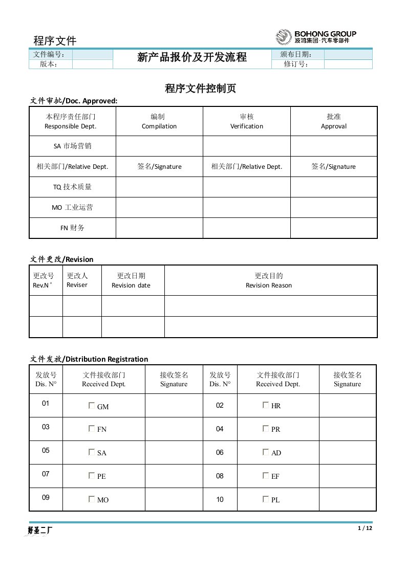 新产品报价及开发流程（apqp）