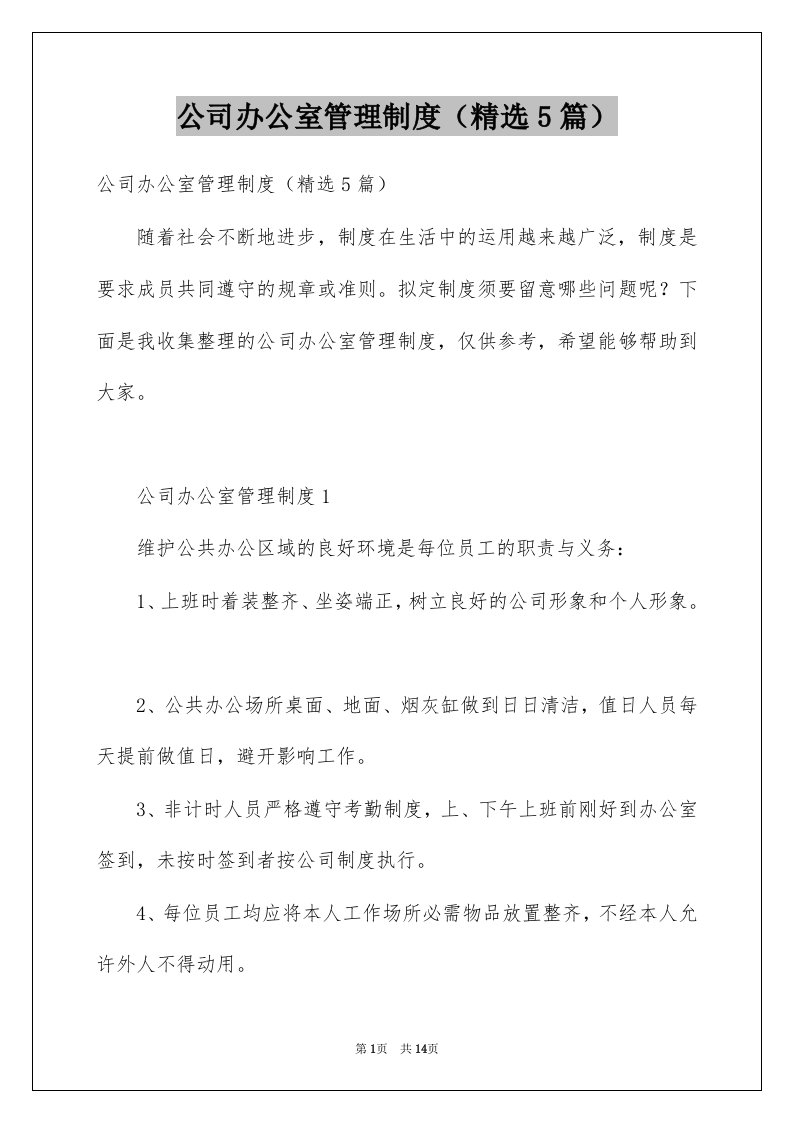 公司办公室管理制度精选5篇