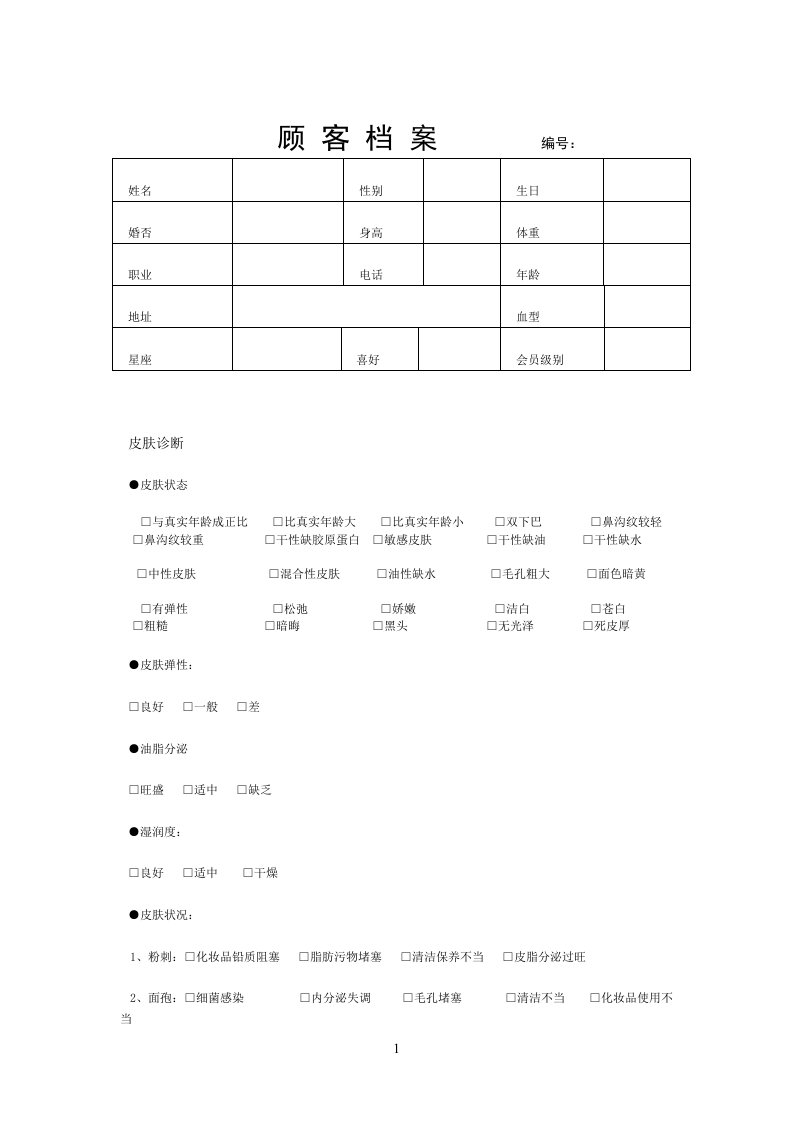 美容院顾客档案表格