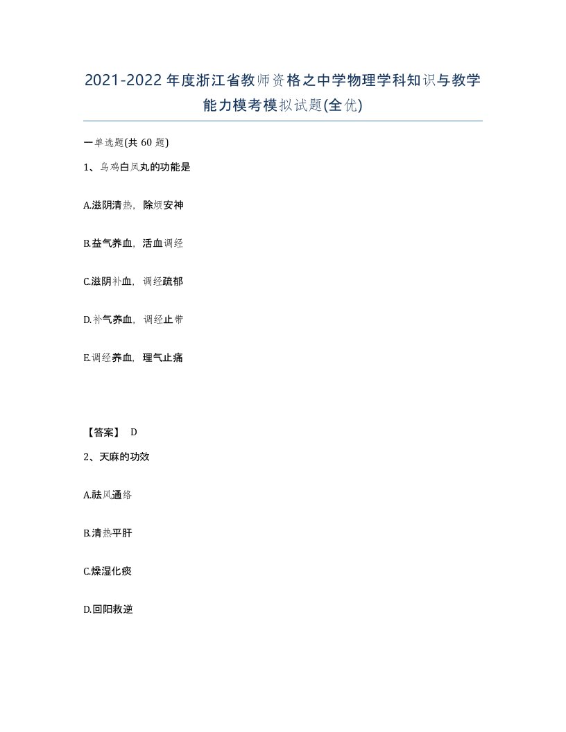 2021-2022年度浙江省教师资格之中学物理学科知识与教学能力模考模拟试题全优