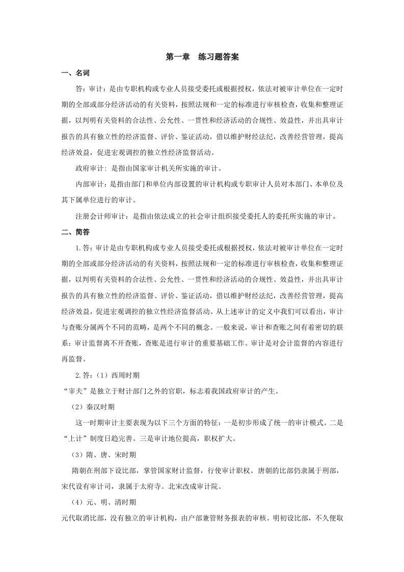 审计学第二版课后练习题答案