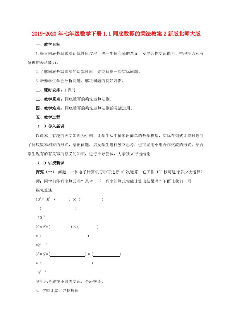 2019-2020年七年级数学下册1.1同底数幂的乘法教案2新版北师大版