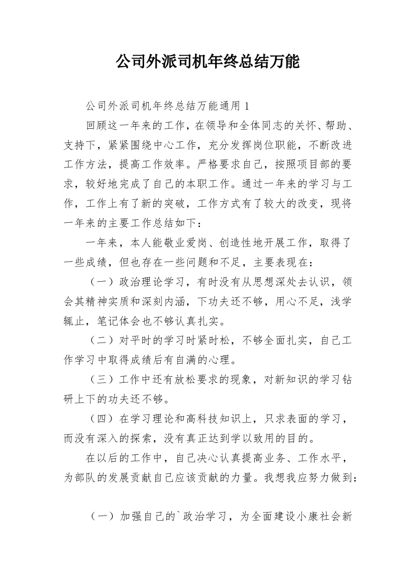 公司外派司机年终总结万能