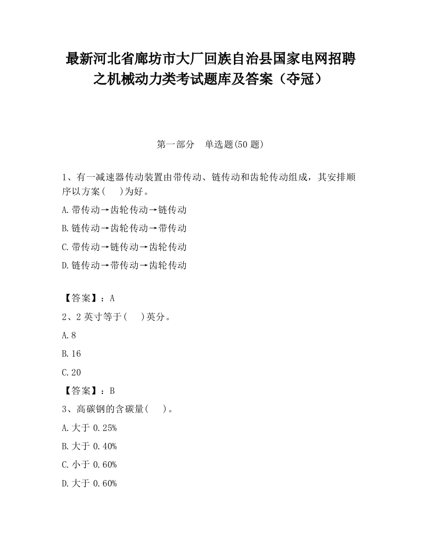 最新河北省廊坊市大厂回族自治县国家电网招聘之机械动力类考试题库及答案（夺冠）