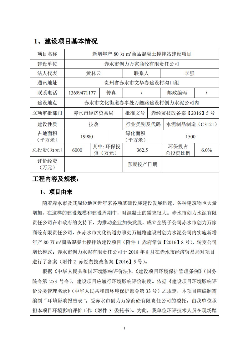 环境影响评价报告公示：新增万m3商品混凝土搅拌站建设环评报告