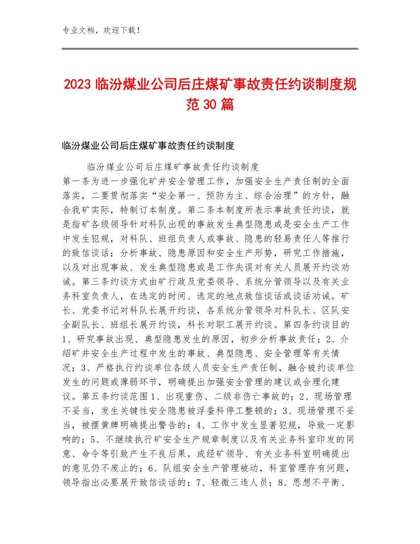 2023临汾煤业公司后庄煤矿事故责任约谈制度规范30篇