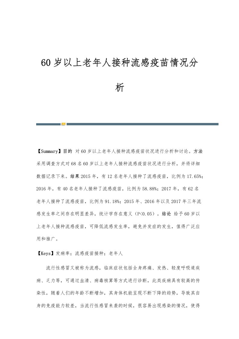 60岁以上老年人接种流感疫苗情况分析