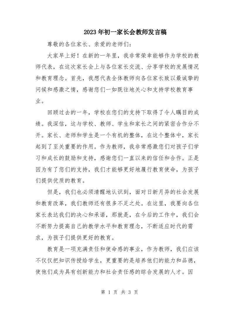 2023年初一家长会教师发言稿