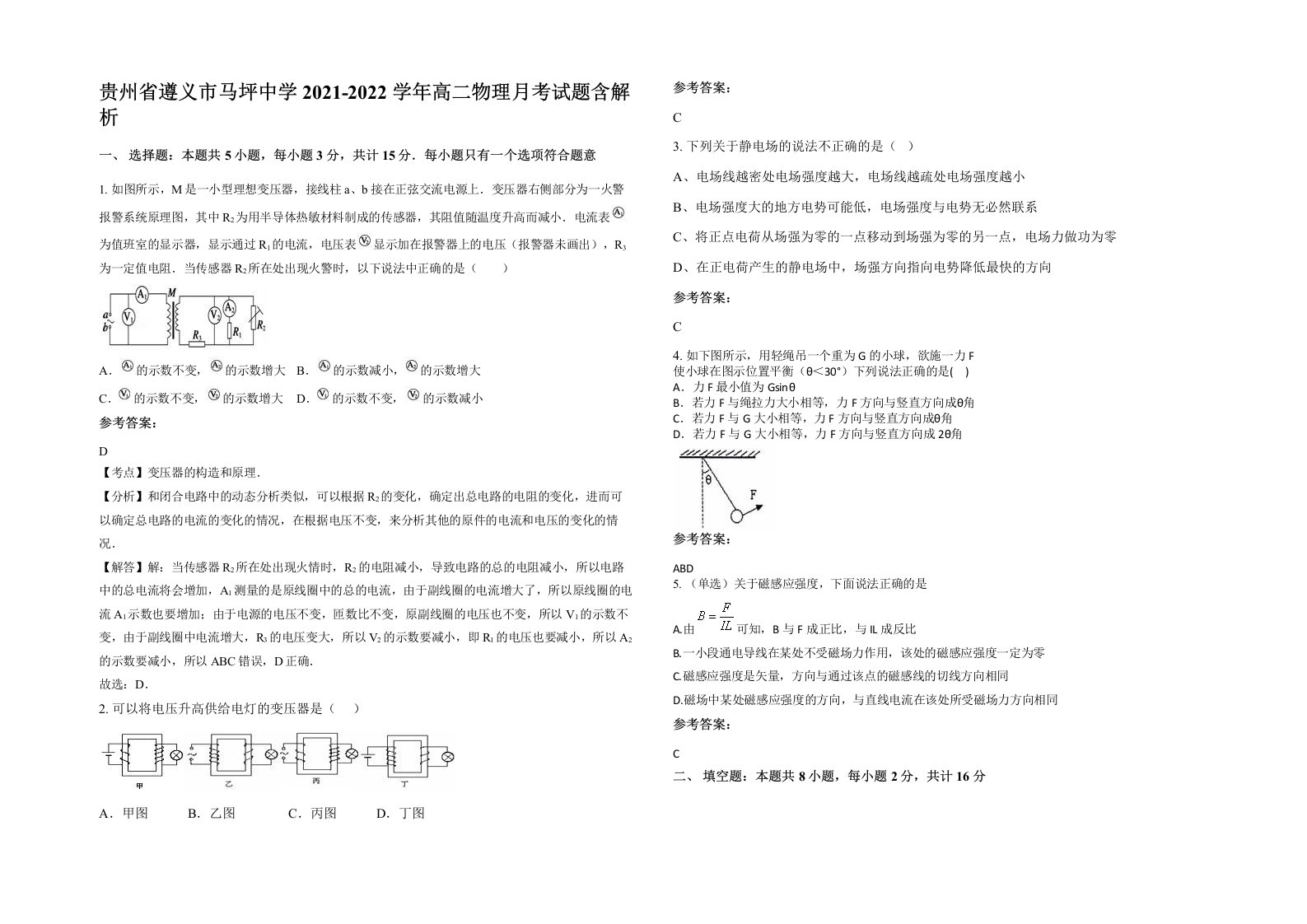 贵州省遵义市马坪中学2021-2022学年高二物理月考试题含解析