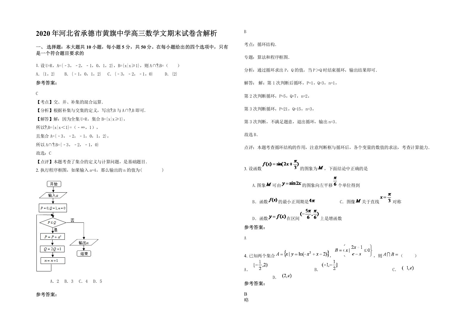 2020年河北省承德市黄旗中学高三数学文期末试卷含解析