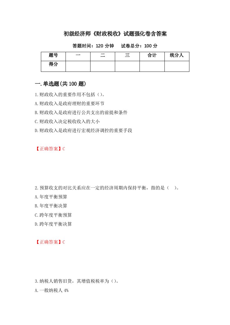 初级经济师财政税收试题强化卷含答案第55次