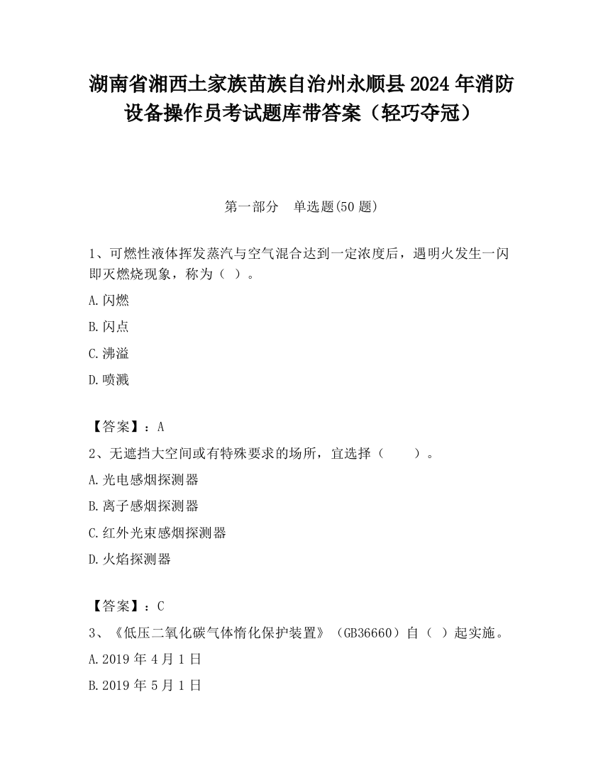 湖南省湘西土家族苗族自治州永顺县2024年消防设备操作员考试题库带答案（轻巧夺冠）