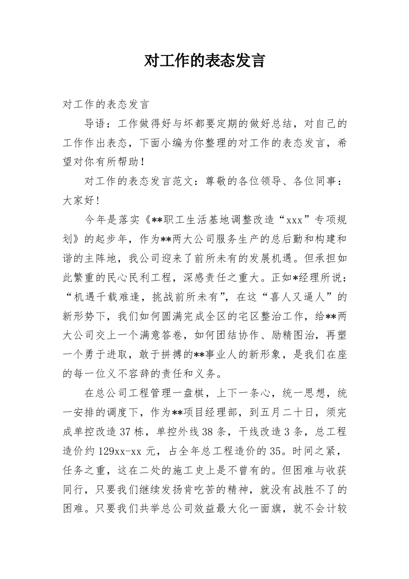 对工作的表态发言