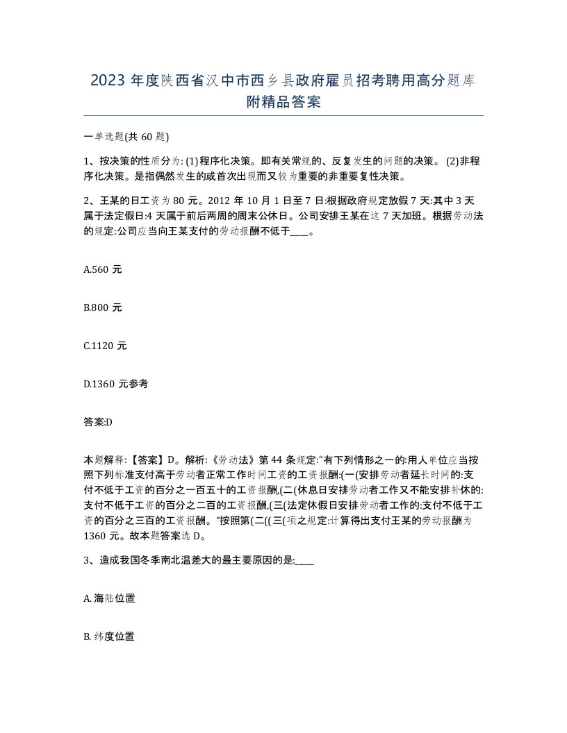 2023年度陕西省汉中市西乡县政府雇员招考聘用高分题库附答案