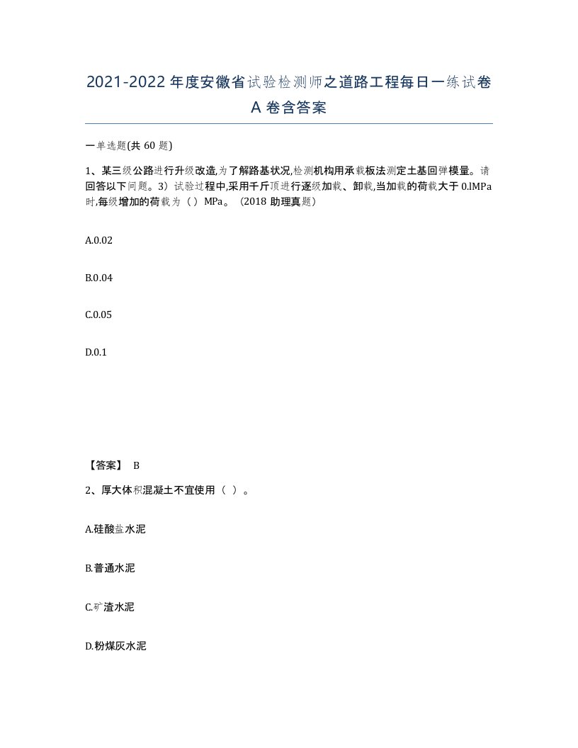 2021-2022年度安徽省试验检测师之道路工程每日一练试卷A卷含答案