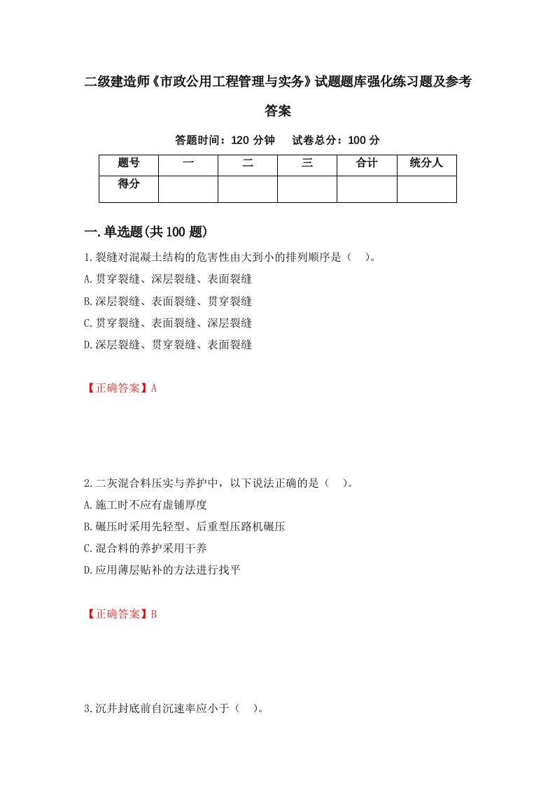 二级建造师市政公用工程管理与实务试题题库强化练习题及参考答案第31次