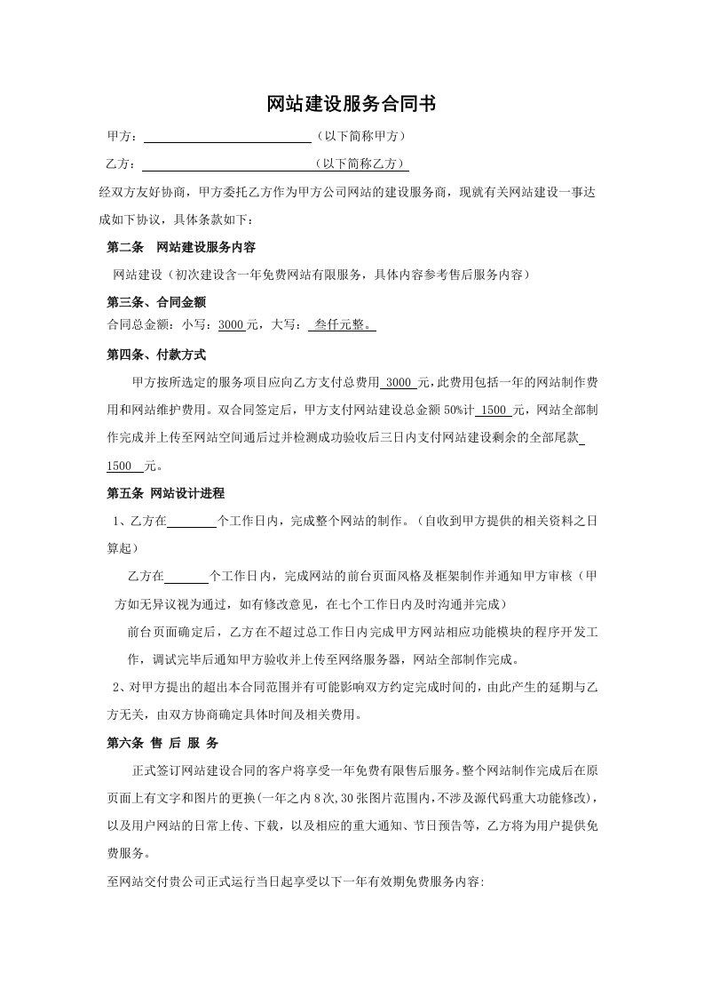 网站建设服务合同书(全面标准版)