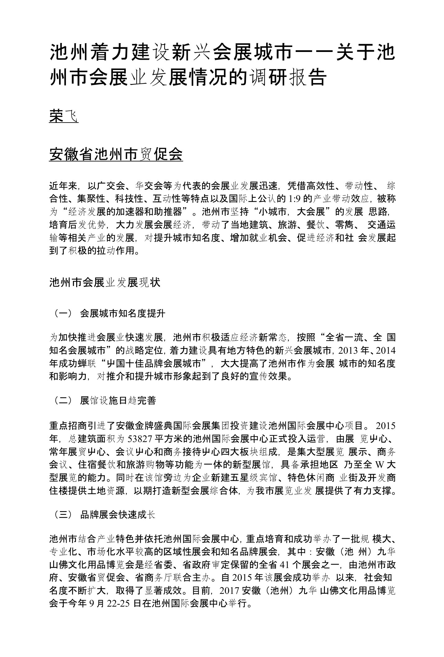 池州着力建设新兴会展城市——关于池州市会展业发展情况的调研报告