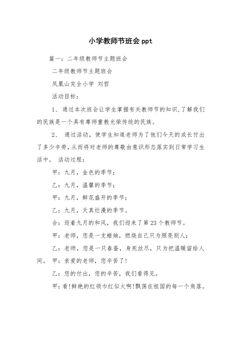 小学教师节班会ppt