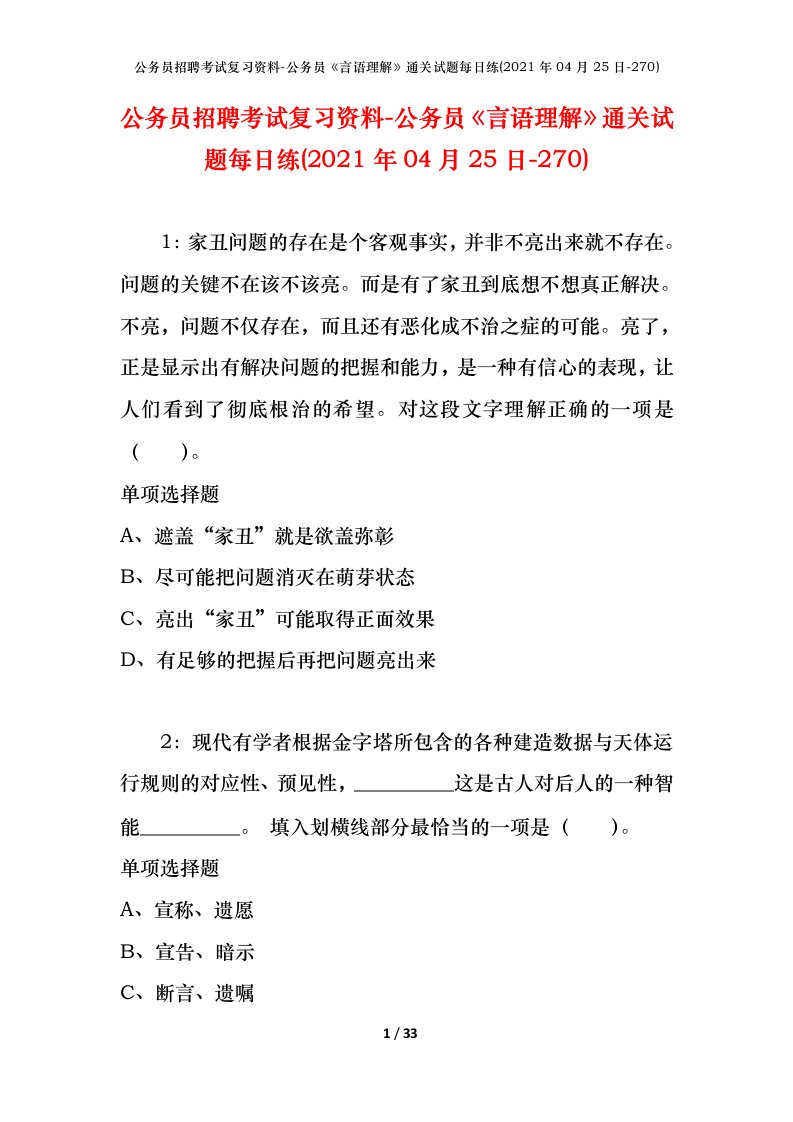 公务员招聘考试复习资料-公务员言语理解通关试题每日练2021年04月25日-270