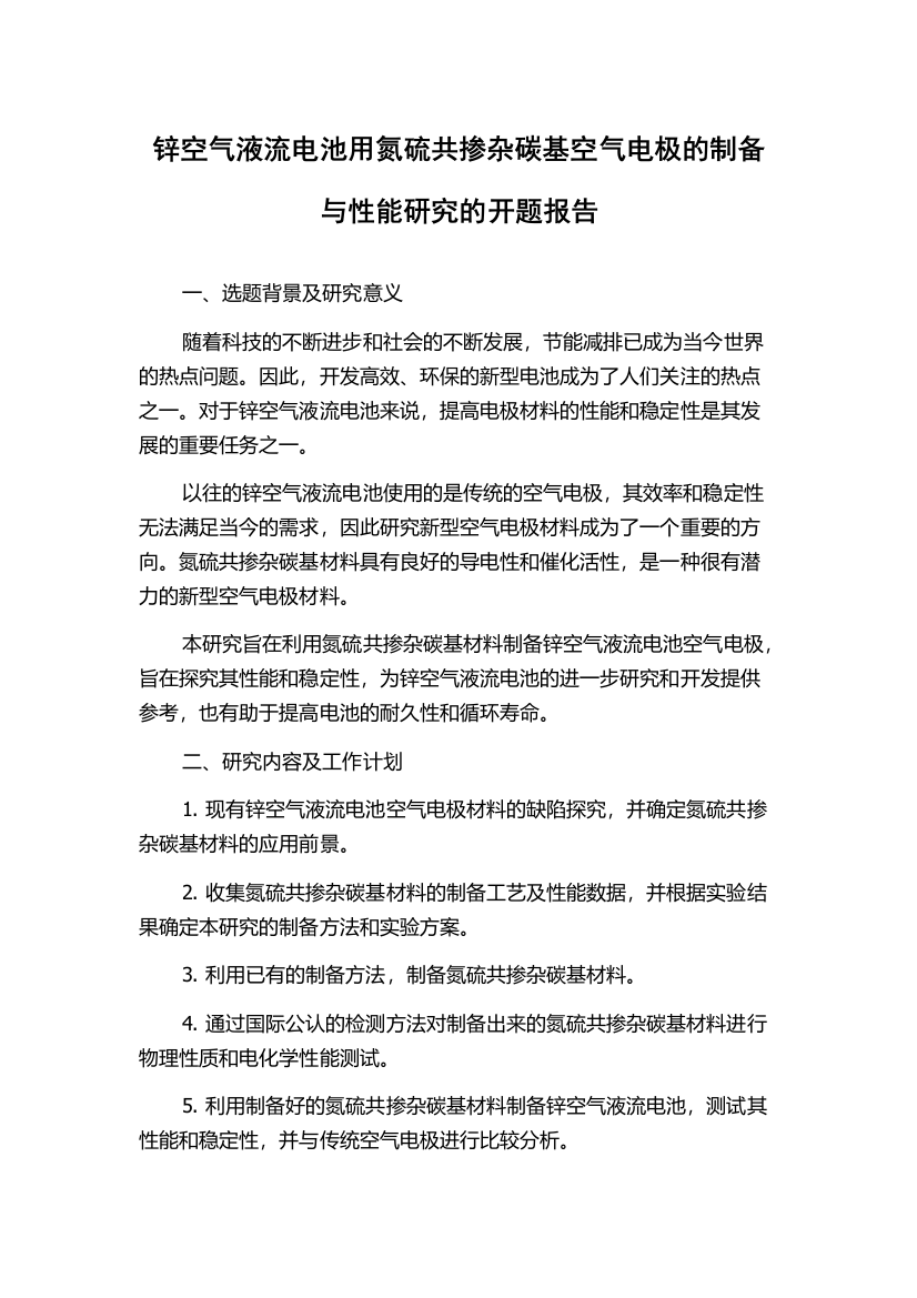 锌空气液流电池用氮硫共掺杂碳基空气电极的制备与性能研究的开题报告