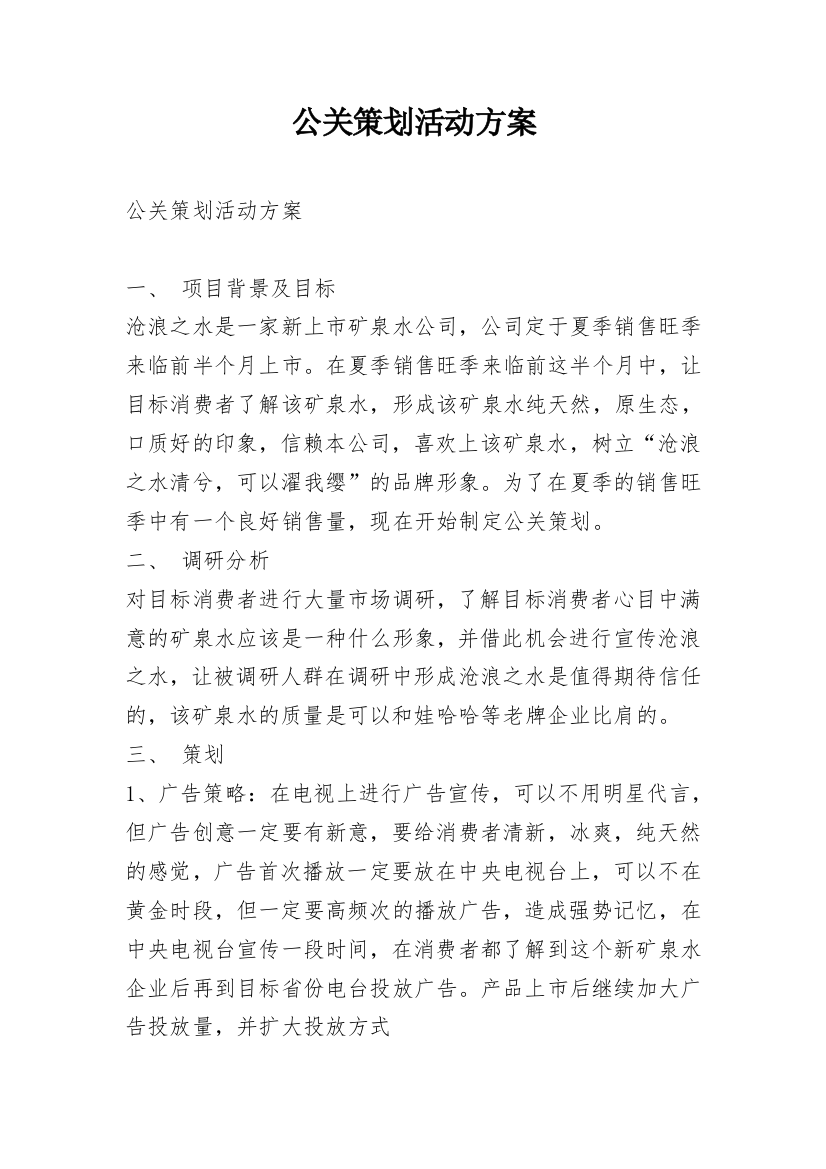 公关策划活动方案