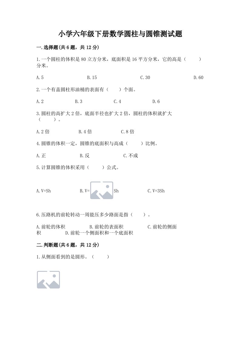 小学六年级下册数学圆柱与圆锥测试题及完整答案（历年真题）