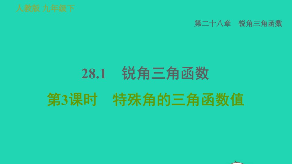 2022春九年级数学下册第28章锐角三角函数28.1锐角三角函数第3课时特殊角的三角函数值习题课件新版新人教版2021