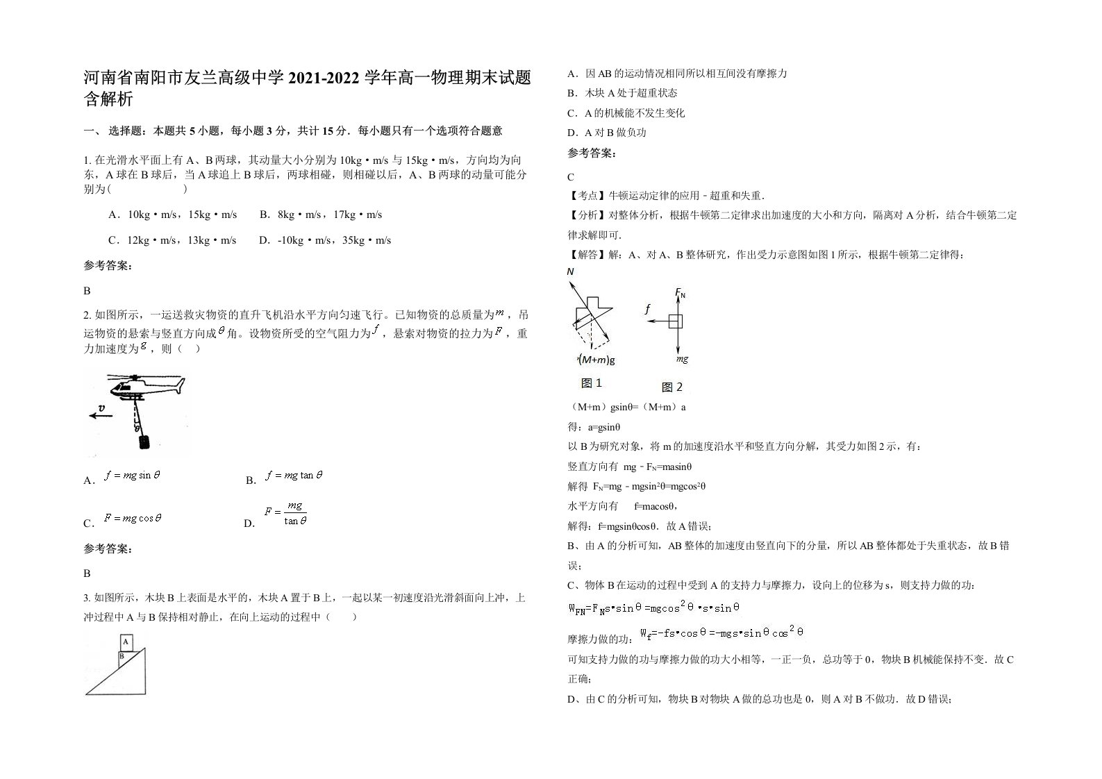 河南省南阳市友兰高级中学2021-2022学年高一物理期末试题含解析