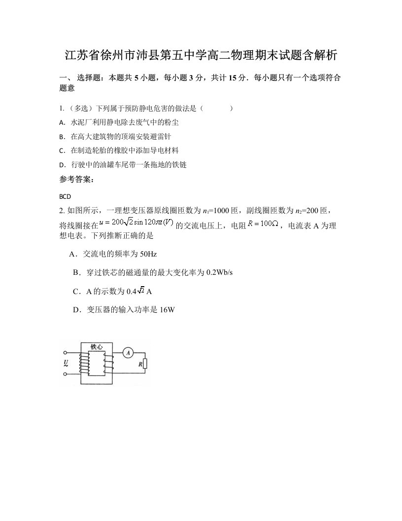 江苏省徐州市沛县第五中学高二物理期末试题含解析