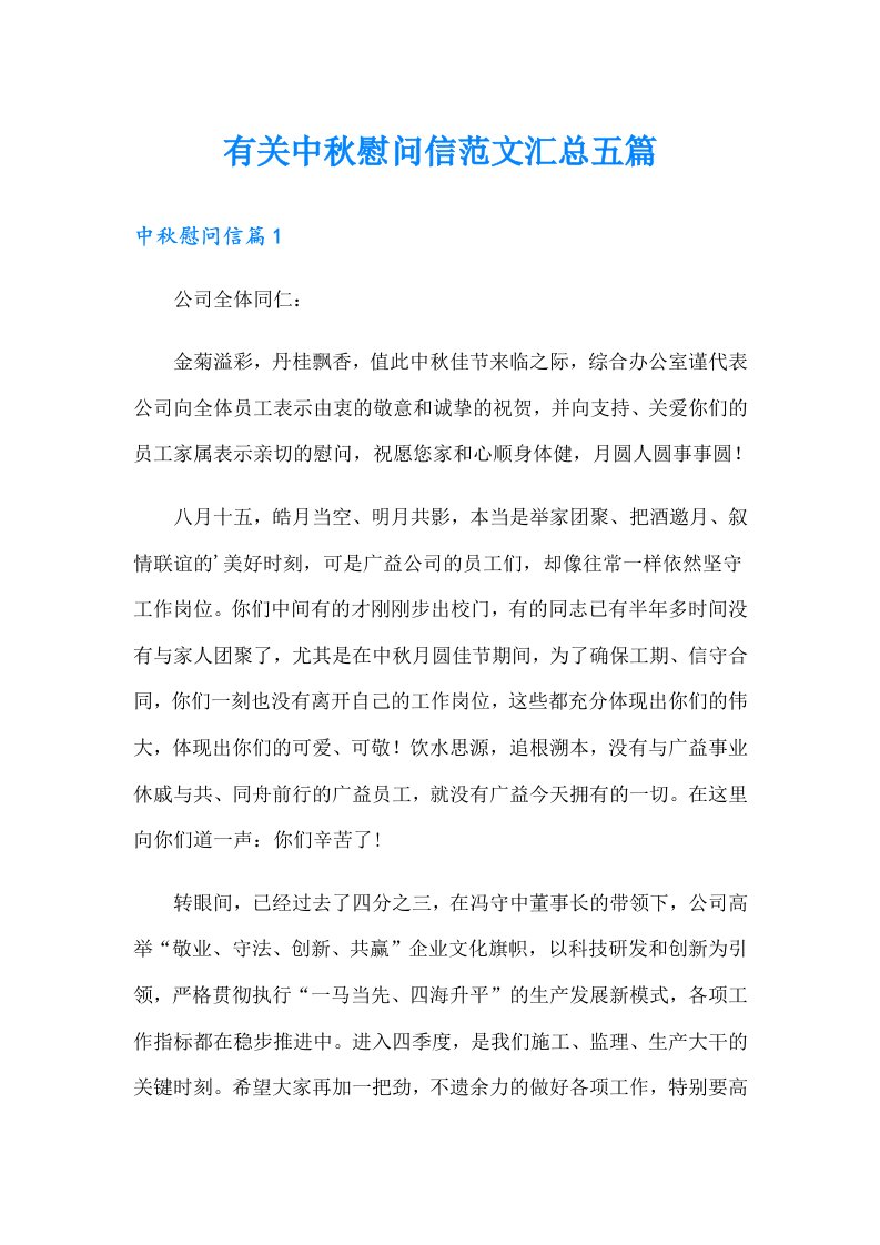 有关中秋慰问信范文汇总五篇