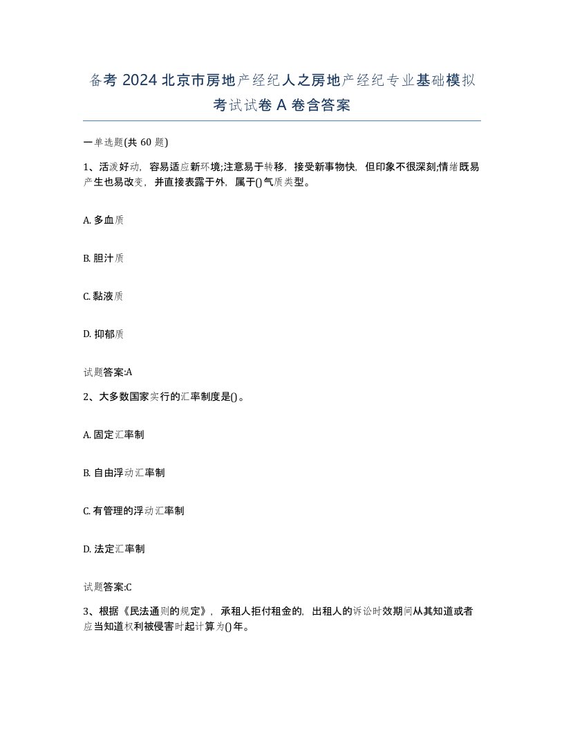 备考2024北京市房地产经纪人之房地产经纪专业基础模拟考试试卷A卷含答案